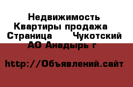 Недвижимость Квартиры продажа - Страница 10 . Чукотский АО,Анадырь г.